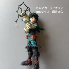 ヒロアカ　BIGフィギュア　緑谷出久