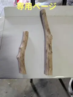 止まり木　欅　焼き2本＋檜のステップ　専用ページ