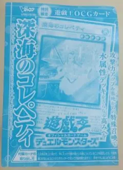 即日発送 遊戯王 深海のコレペティ Vジャンプ付録