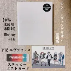 エヴァBlu-ray+4K + フェス ポストカード・ステッカー