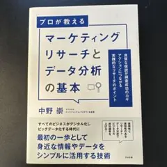 マーケティングリサーチとデータ分析の基本