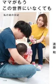 ママがもうこの世界にいなくても 私の命の日記 遠藤和