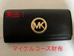 マイケルコース 長財布