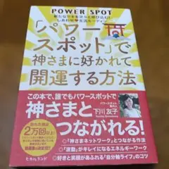 「パワースポット」で神さまに好かれて開運する方法 下川友子