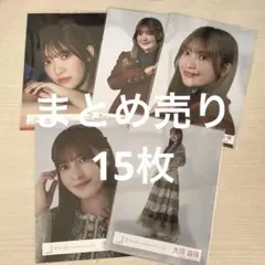 櫻坂46 生写真 大沼晶保 まとめ売り 15枚