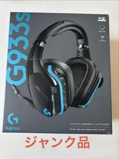 Logitech G933s ゲーミングヘッドセット　【ジャンク品】のサムネイル