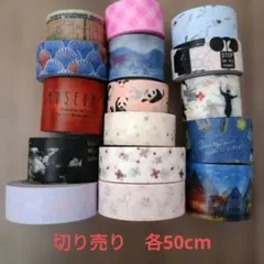 マスキングテープ 切り売り おすそわけ 各50cmのサムネイル