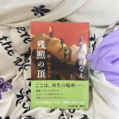 残照の頂／湊かなえ