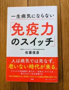 一生病気にならない免疫力のスイッチ◎美品