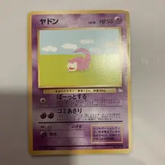 ヤドン ● 第3弾拡張パック 化石の秘密