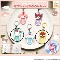 サンリオ クリアクリームソーダめじるしラバーチャーム　2個セット