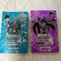スーパードラゴンボールヒーローズ 1・2巻 セット