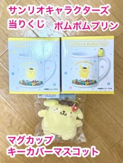 サンリオキャラクターズ　当たりくじ　ポムポムプリン マグカップとキーカバー