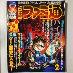 週刊ファミ通 1998年2月6日477号 バイオハザード2特集