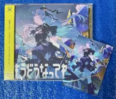 【未開封】星街すいせい もうどうなってもいいや スマホステッカー 通常盤 CD