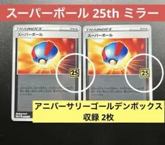 スーパーボール 25th ミラー アニバーサリーゴールデンボックス 収録 2枚