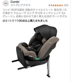 Combi ISOFIX 固定 回転式チャイルドシート グレージュ