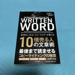 10倍売る人の文章術 : 全米no.1のセールス・ライターが教える【匿名配送】