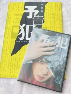朗読劇『予告犯』 DVD+パンフレット 新品未開封