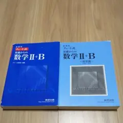 青チャートチャート式基礎からの数学Ⅱ + B  問題解答セット