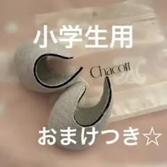 チャコット トゥパット　トゥパッド　バレエ　小学生　Chacott トウパッド