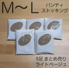 パンティストッキング 5足 まとめ売り ライトベージュ【M～L】サイズ　セシール