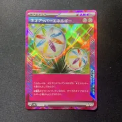 ネオアッパーエネルギー