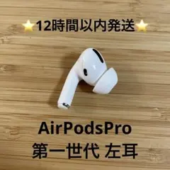 ⭐️Apple AirPods Pro⭐️左耳⭐️純正品⭐️MWP/22J/A わ