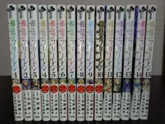 葬送のフリーレン VOL.1〜VOL.15のセット