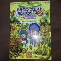 ドラゴンクエストモンスターズ2 攻略本