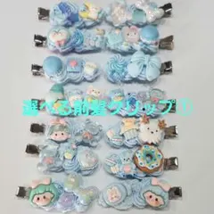 選べる前髪クリップ①【1つ300円】ホイップデコ メイククリップ