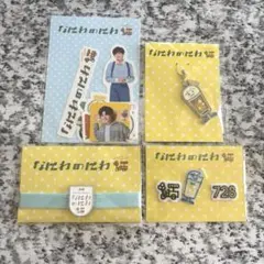 なにわ男子 なにわのにわ 長尾謙杜 まとめ売り