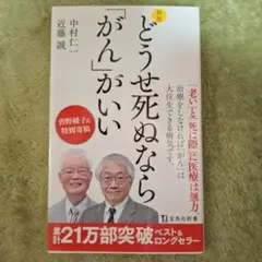 どうせ死ぬなら「がん」がいい
