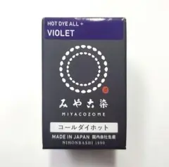 日本製 みやこ染　コールダイホット　Col.16　バイオレット　1個