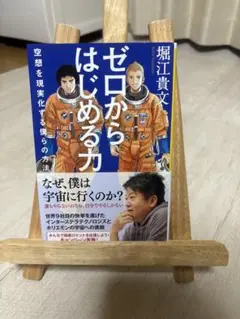 ゼロからはじめる力 堀江貴文