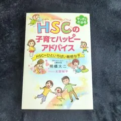 HSCの子育てハッピーアドバイス HSC=ひといちばい敏感な子