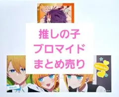 推しの子　ブロマイド まとめ売り