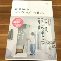 53歳からのシンプルモダンな暮らし