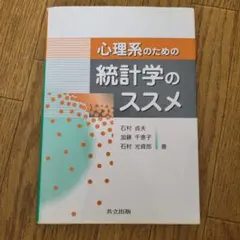 心理系のための統計学のススメ