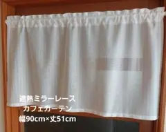 カフェカーテン 幅90cm×丈51cm 遮熱ミラーレース リリカラ 現品限り