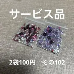 封入パーツ　ミックス　10／11　その102-2