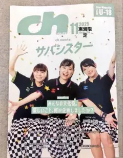 【東海限定】chFILES 2025年11月号 サバシスター表紙