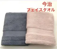 今治タオル　フェイスタオル　2枚　くすみカラー　ピンク　ブルー　超厚手　新品