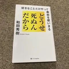 どうせ死ぬんだから : 好きなことだけやって寿命を使いきる