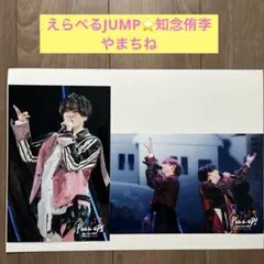 えらべるJUMP知念侑李　やまちね　2枚　新品