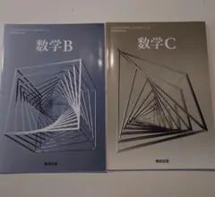 数学B 数学C 教科書セット