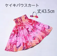 ◎43.5㎝　新品　子供　ケイキパウスカート　フラダンス　ティアレ　暖色系