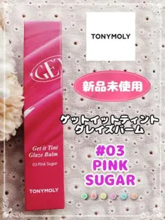 【新品未使用】トニーモリー ゲットイットティントグレイズバーム #03のサムネイル