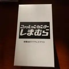 しまむら マウス