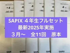 SAPIX 4年 解説と練習テキスト 11冊
